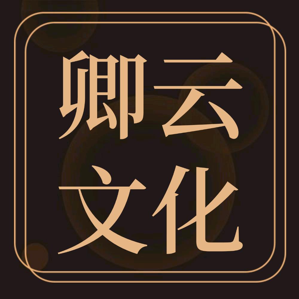 卿云文化