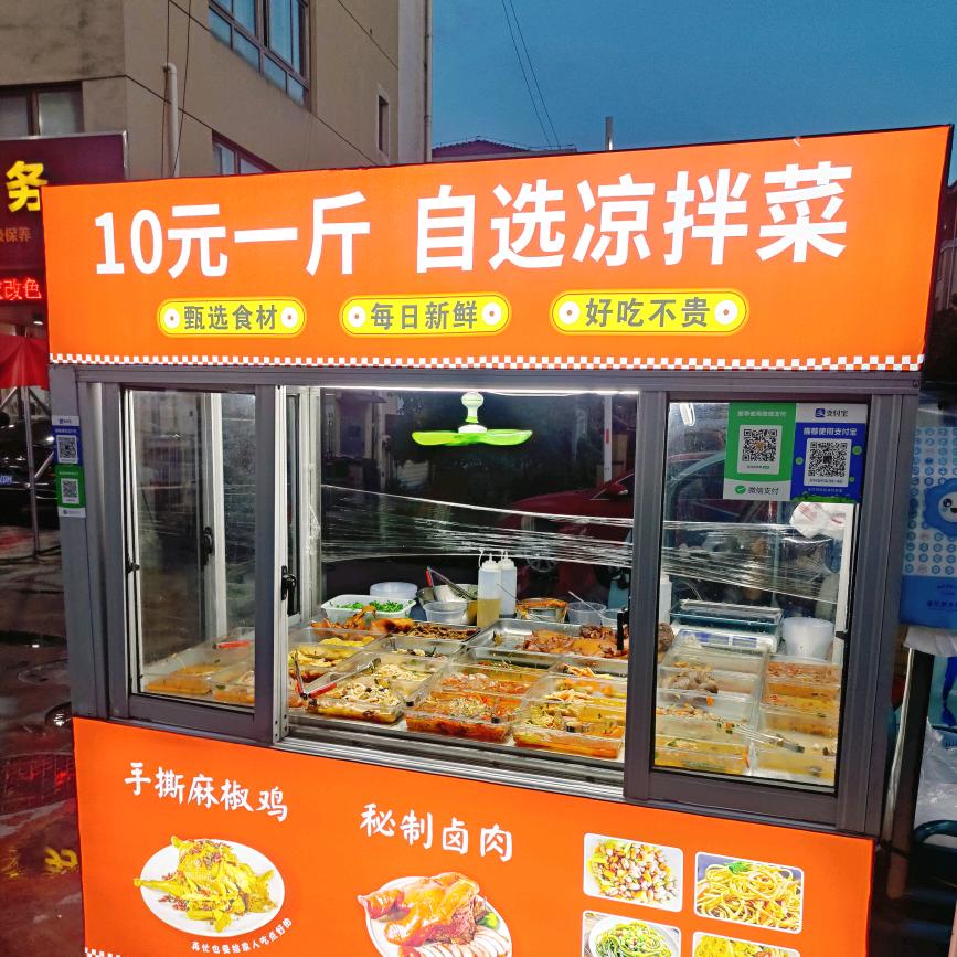 十元一斤、自选凉拌菜