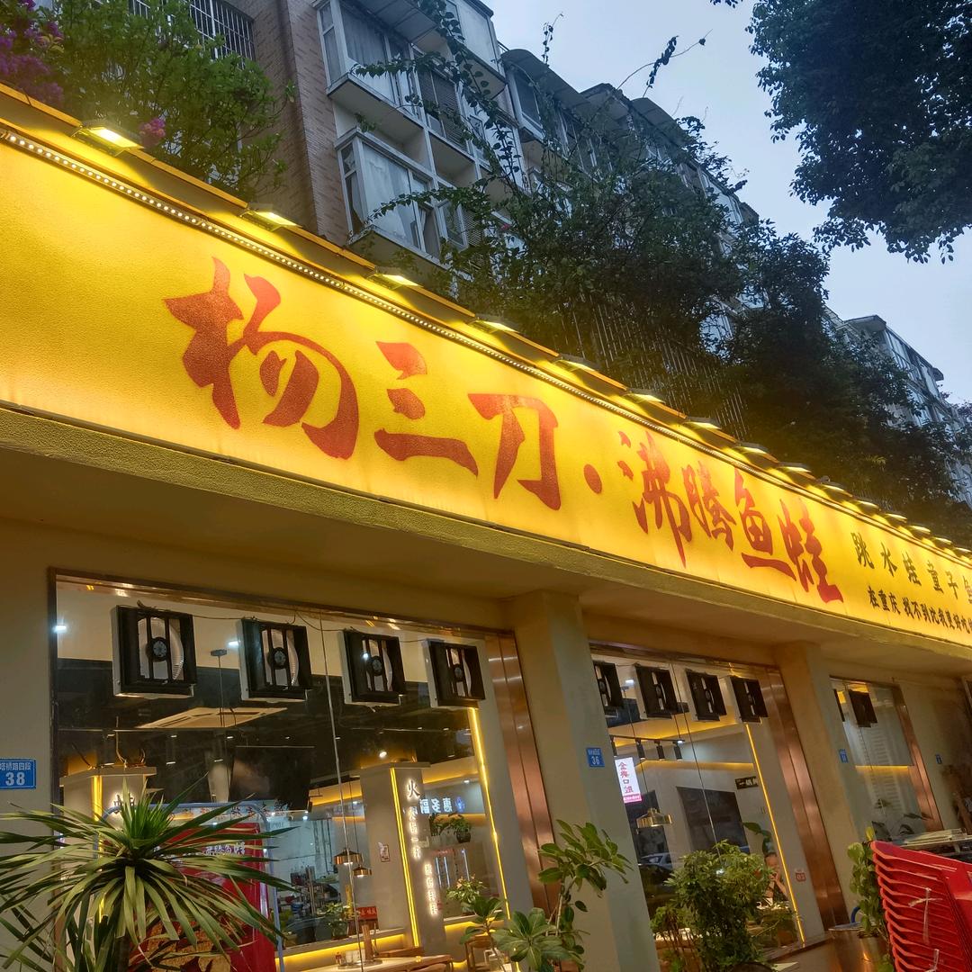 杨三刀·沸腾鱼蛙（双流东升店）
