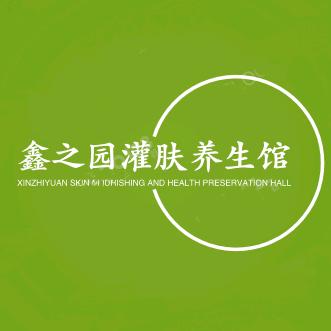 鑫之园灌肤养生馆