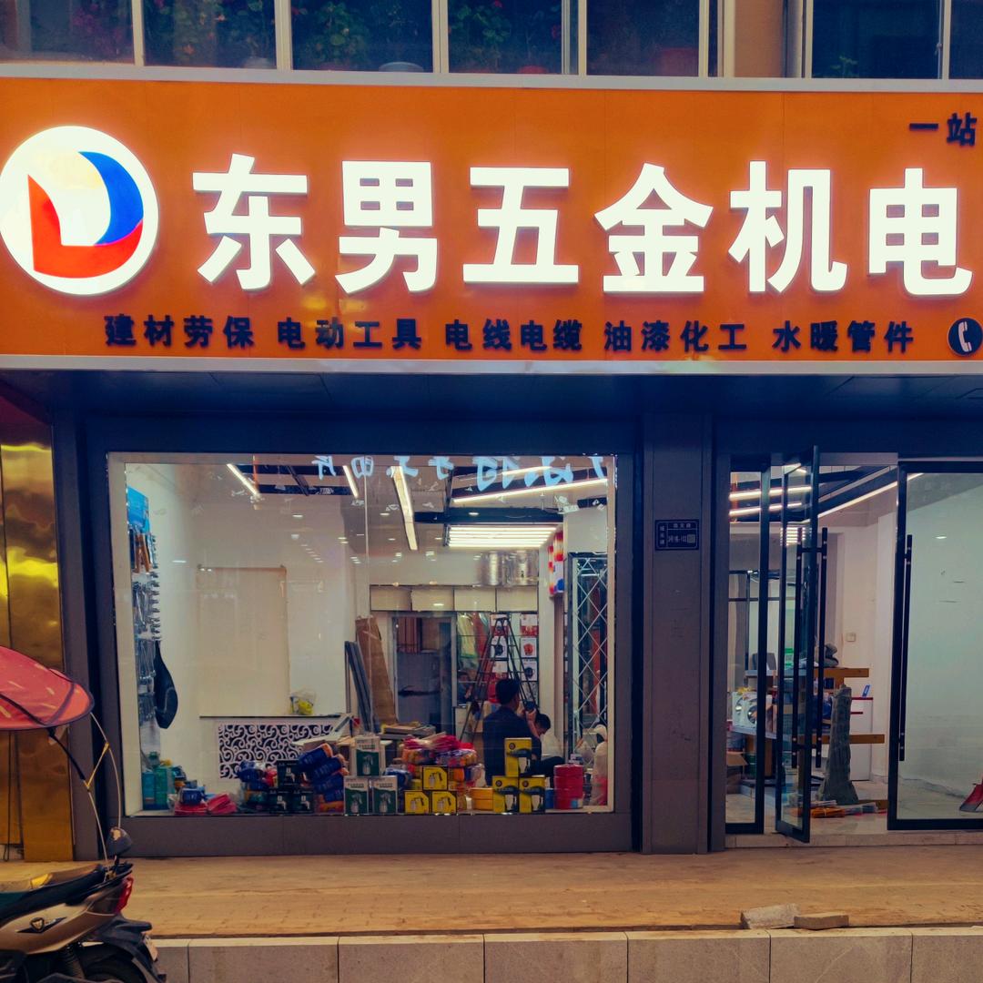 和政东男五金机电商超