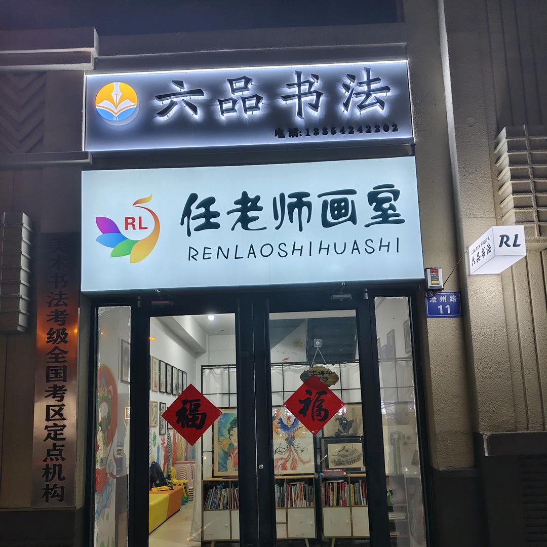 平度教美术和书法的任老师
