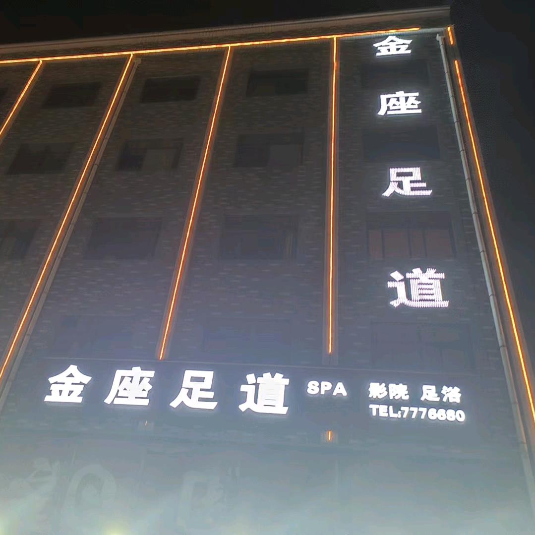 金座足浴——闯哥