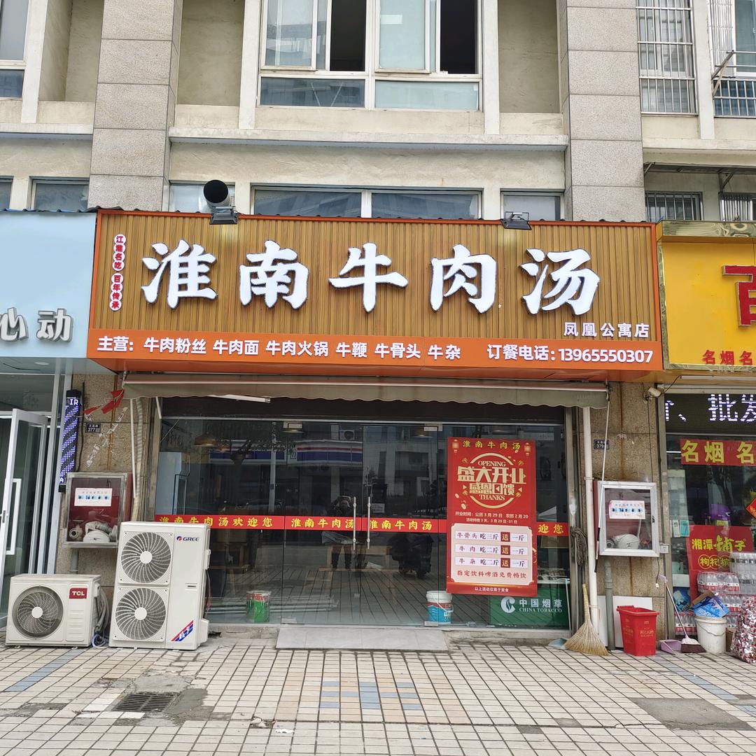 淮南牛肉汤(凤凰公寓店)官方号