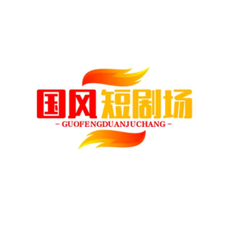 国风短剧场