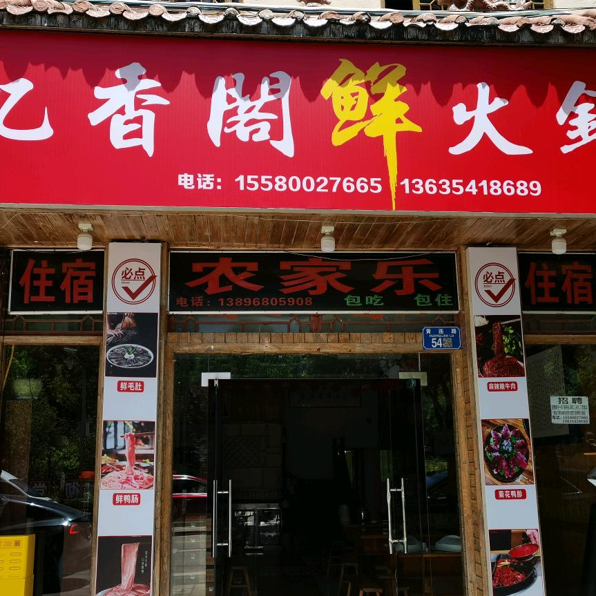 忆香阁鲜火锅