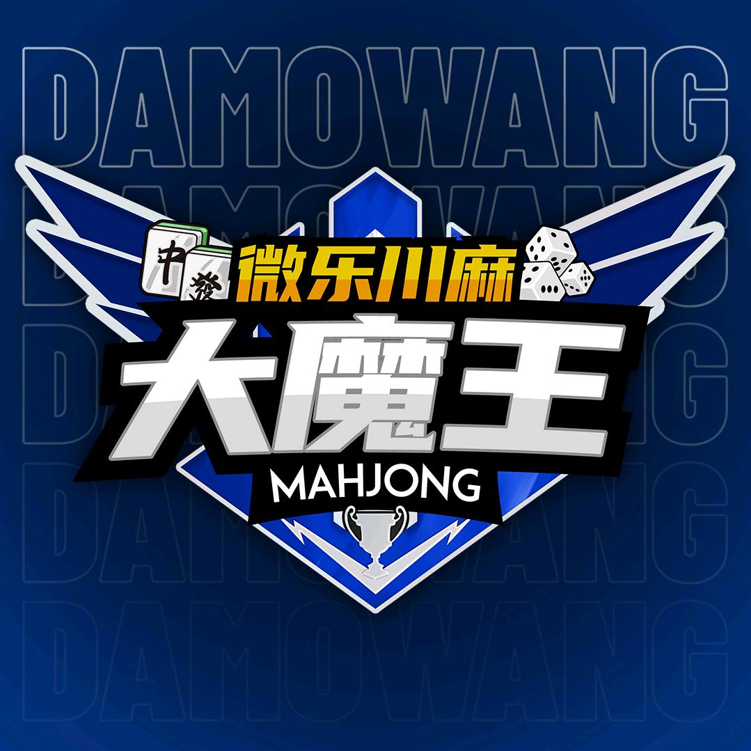 微乐川麻大魔王