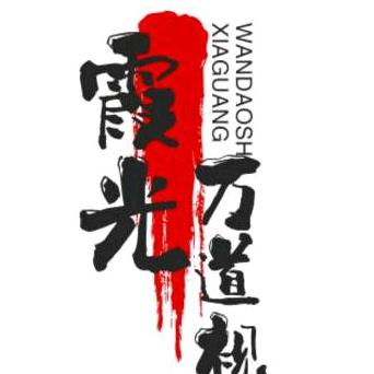 霞光万道（主页有好物）
