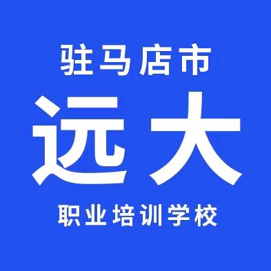 驻马店远大职业培训学校官方号