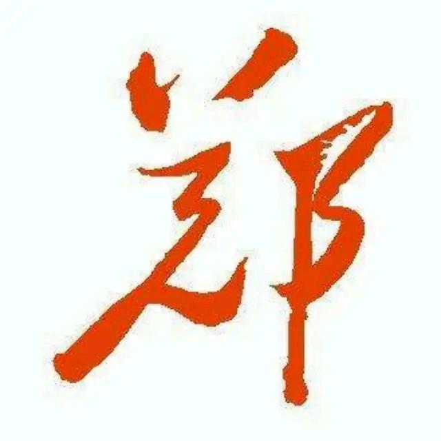 郑歌