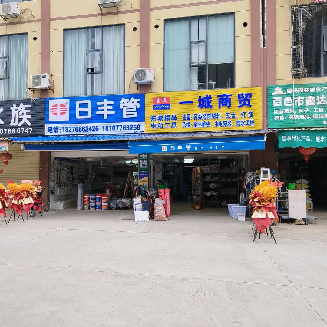 百色一城五金店