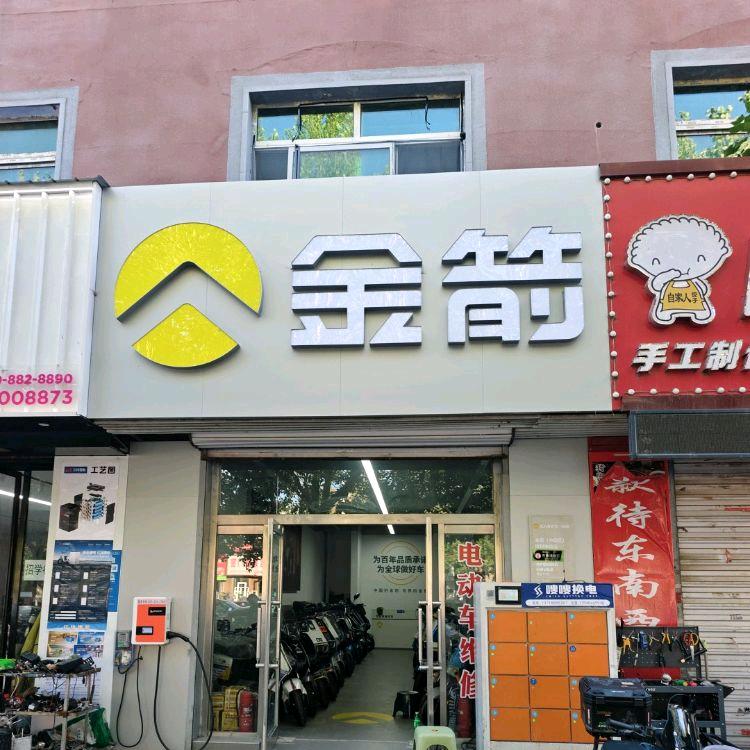 金箭电动车(道义店)专用号