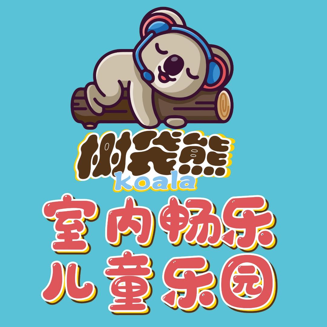 清丰县畅乐树袋熊儿童游乐店（个体工商户）