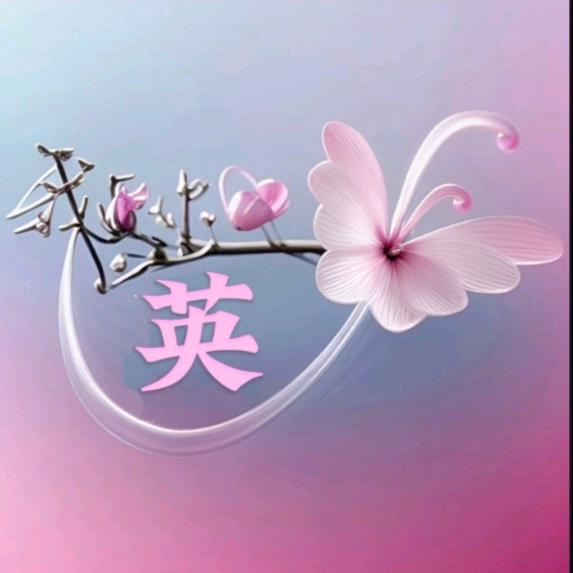 小英子