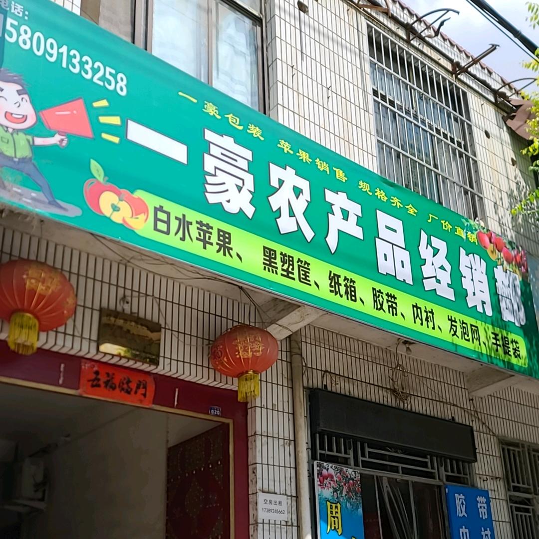一豪农产品经销部