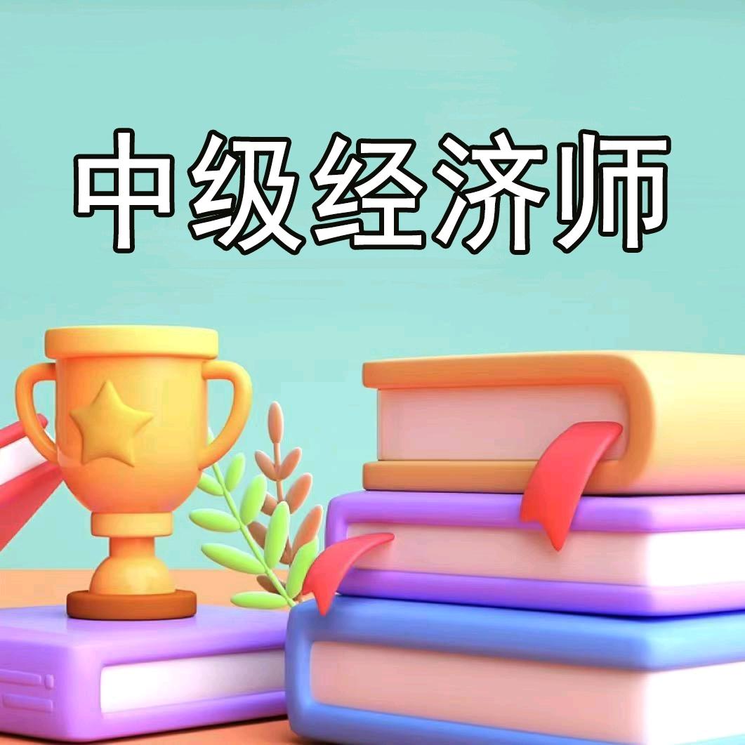 中级经济师考试院