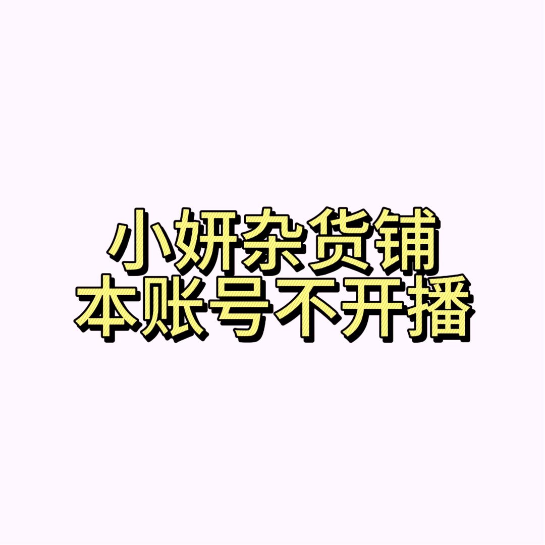 小妍杂货铺（换号开播版）