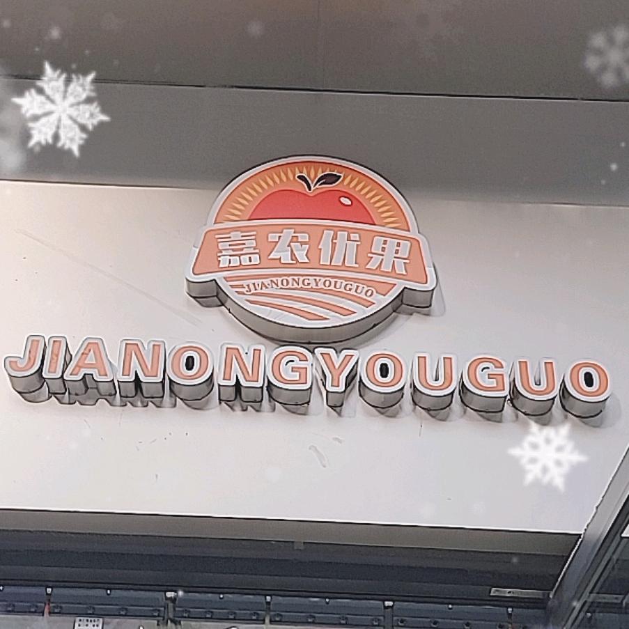 嘉农优果
