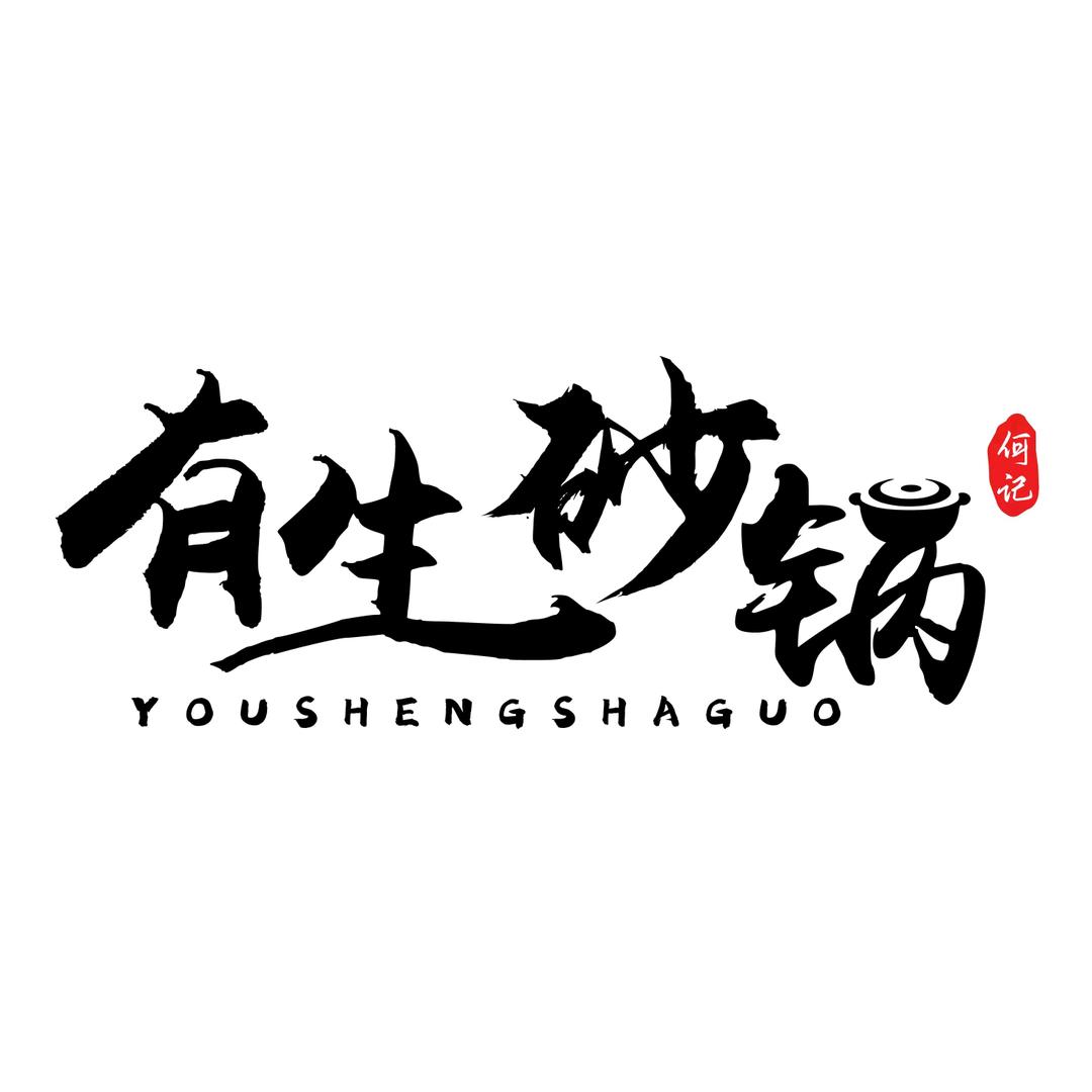 有生砂锅何颖