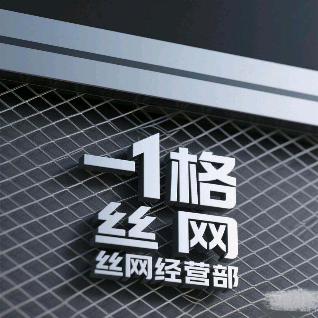 一格丝网经营部