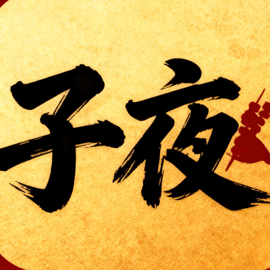 子夜窃谈（子夜鲜肉串）