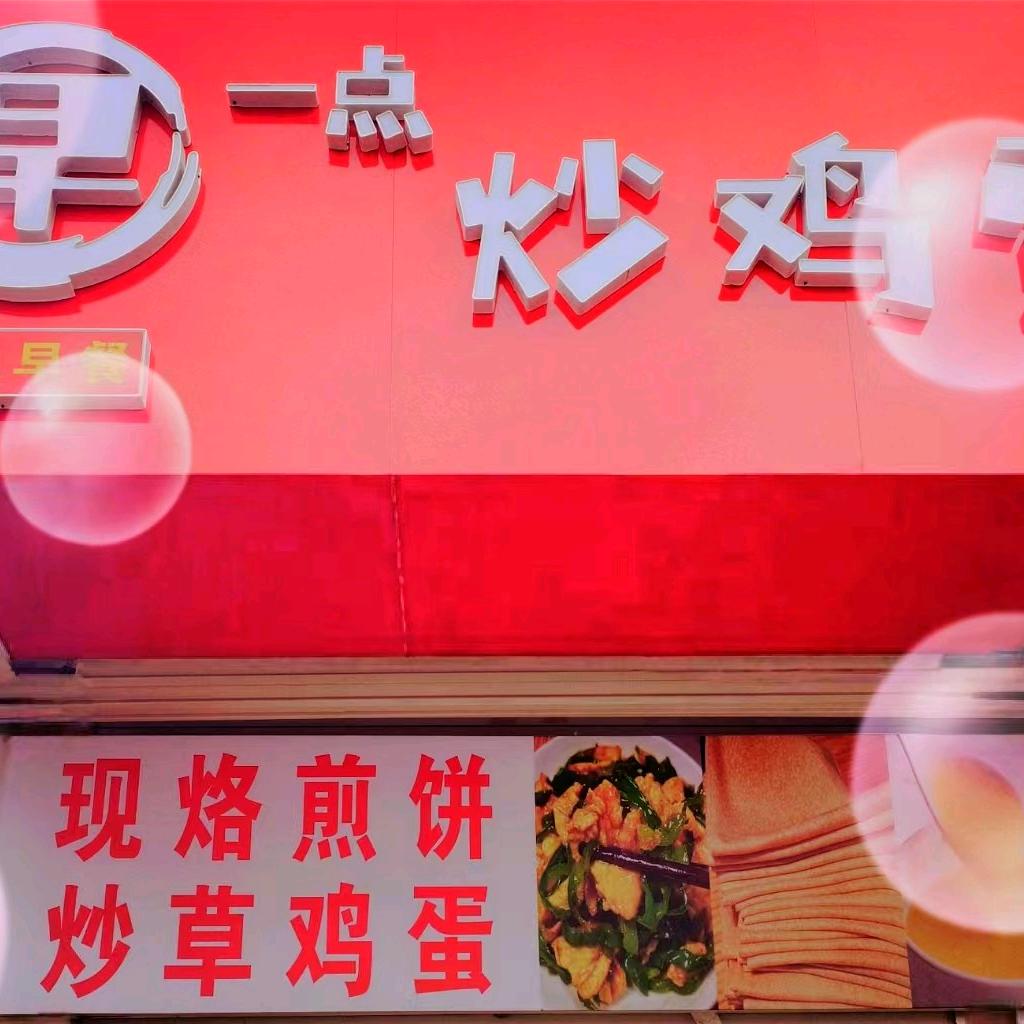 早一点炒鸡蛋
