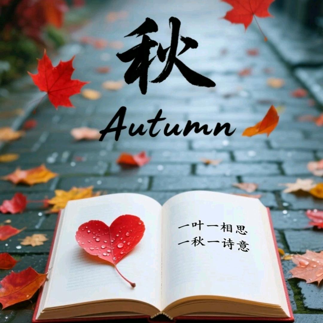 顺时养生(秋)