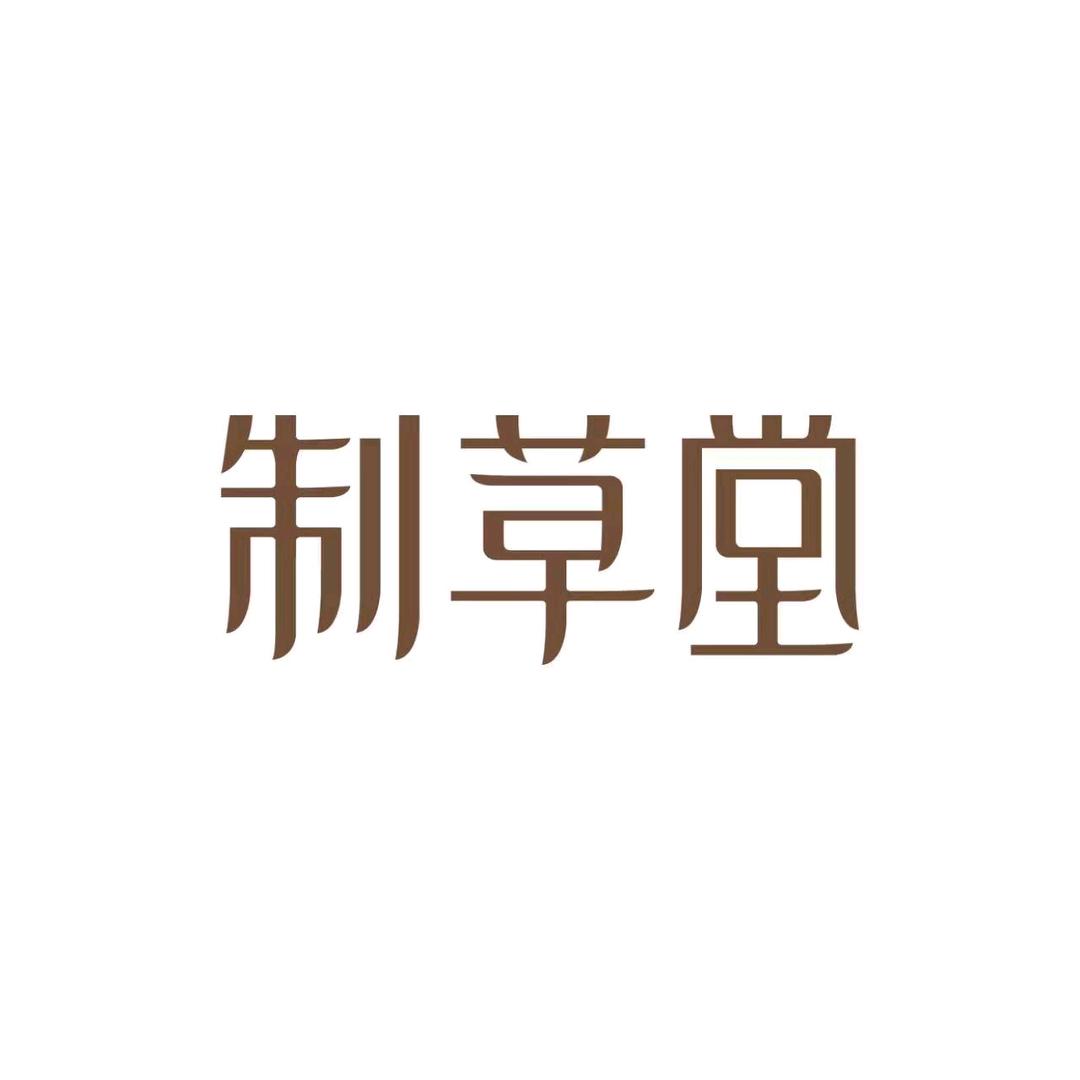 制草堂(小营北路店)