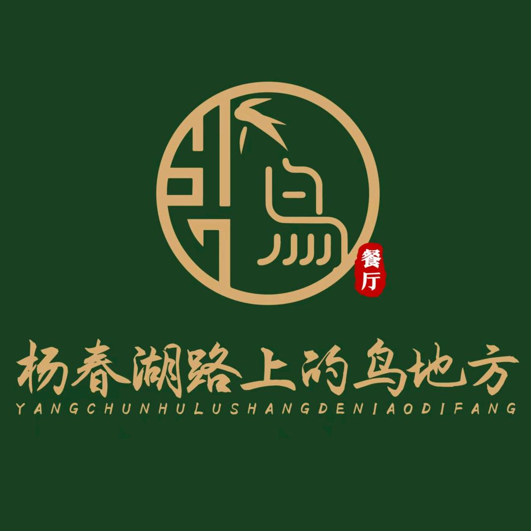 杨春湖路上的鸟地方花园餐厅官方号