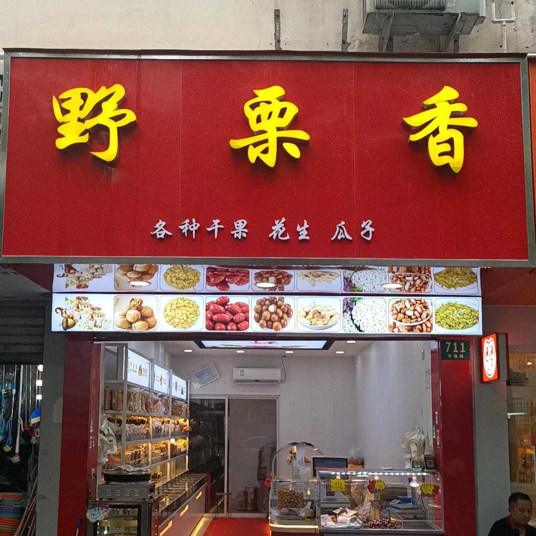 野栗香长逸路店