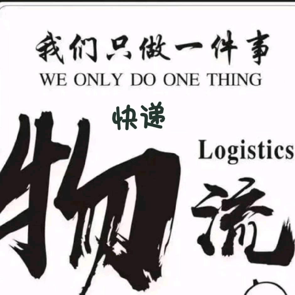 阿潇物流~～