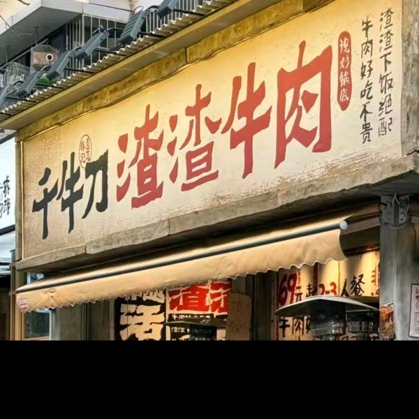 千牛刀渣渣牛肉（泰享里店）