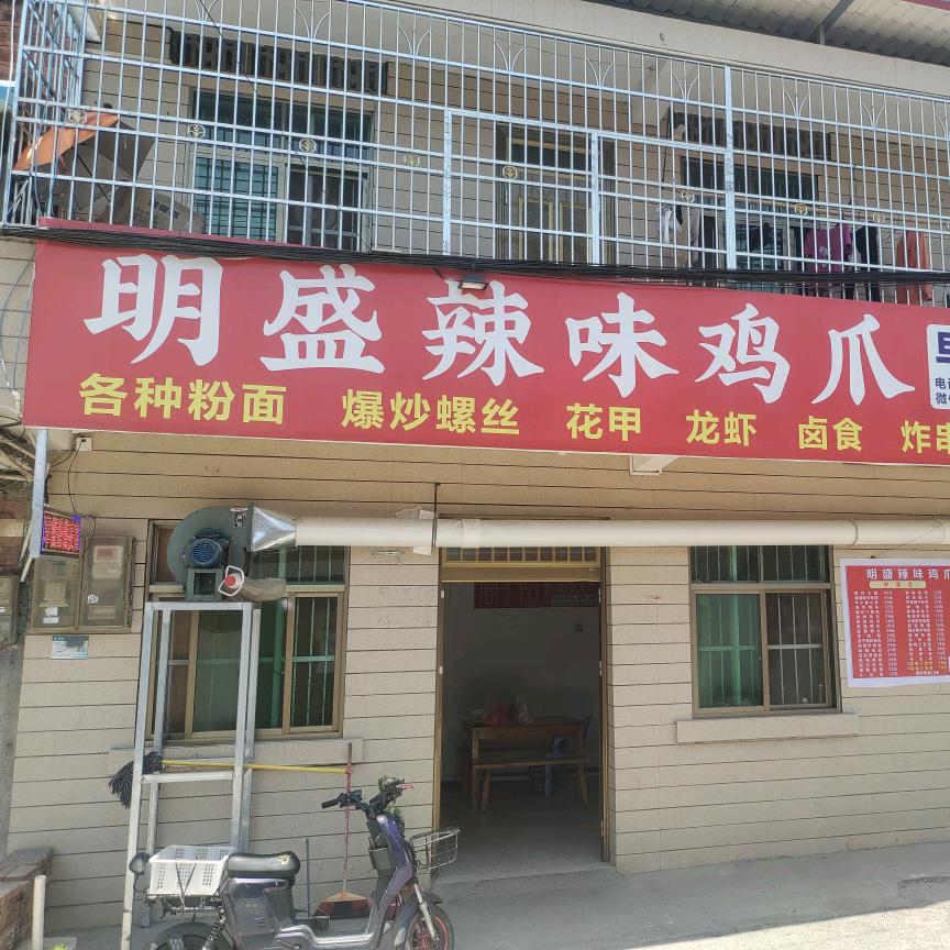 明盛辣味鸡爪官方号