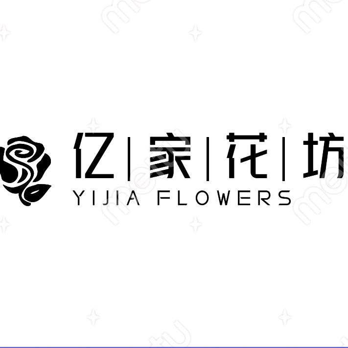 亿家花坊