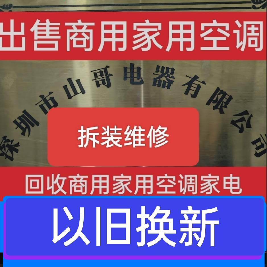 深圳市山哥电器🇨🇳空调出售回收