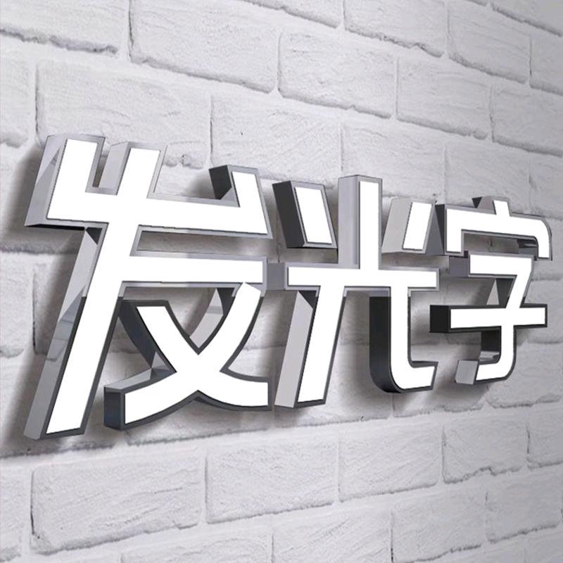 发光字