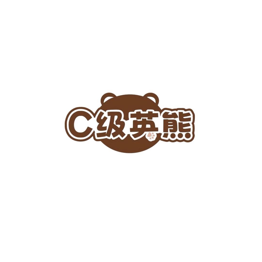 C级英熊