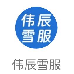 长白山伟辰雪服租赁