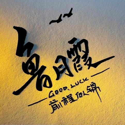 能不火