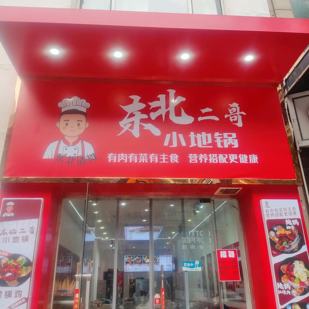 东北二哥小地锅官方号