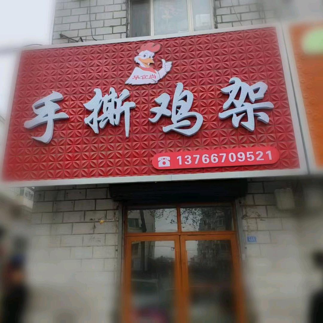早食尚手撕鸡架