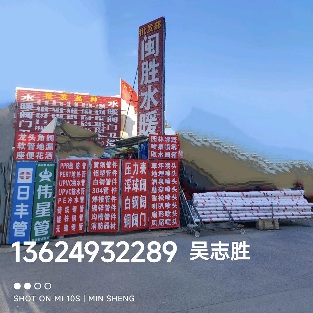 闽胜水暖铜阀门管件建材批发部（沈阳）