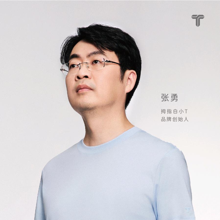 白小T张勇