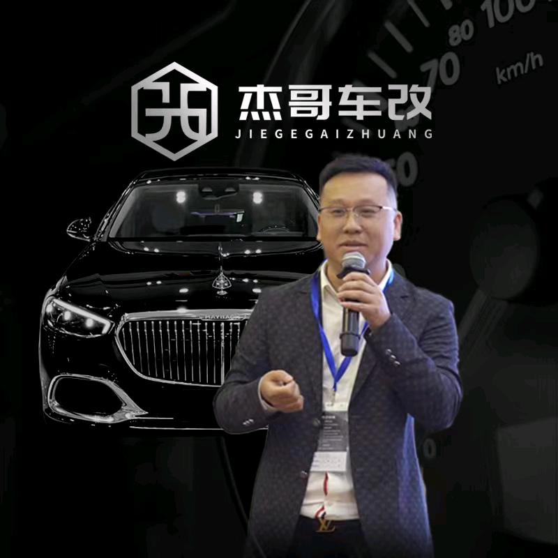 杰哥车改—豪车焕新（杰哥）
