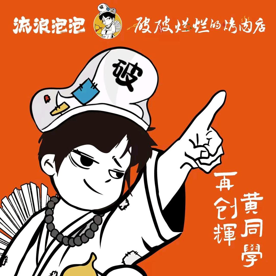 破破烂烂的烤肉幸福时代店