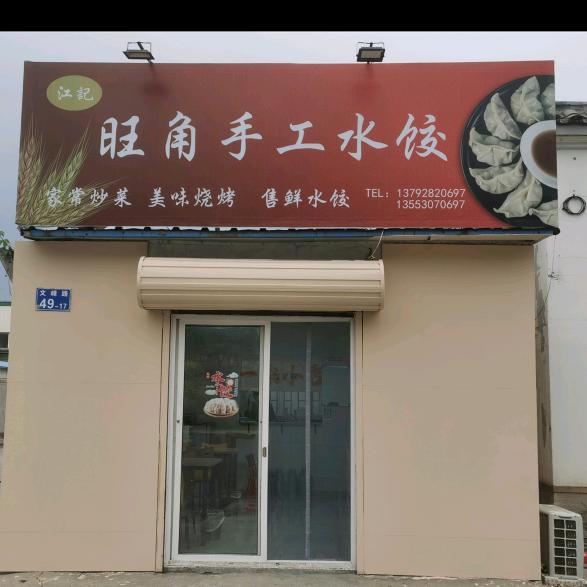 旺角手工水饺