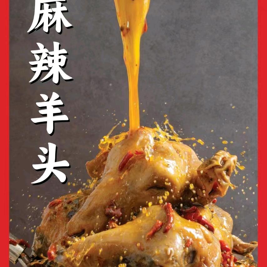 刘大哥麻辣羊头