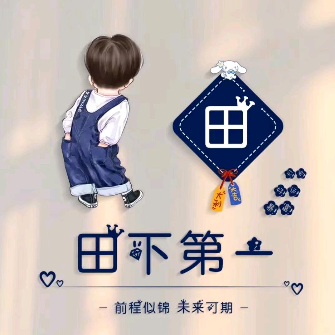 田下第一