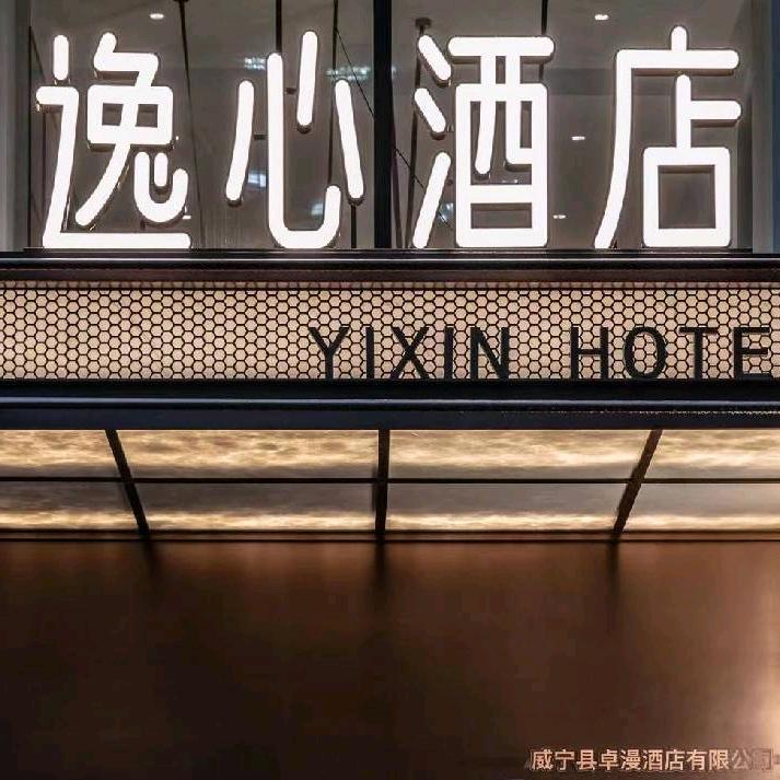贵州威宁逸心酒店