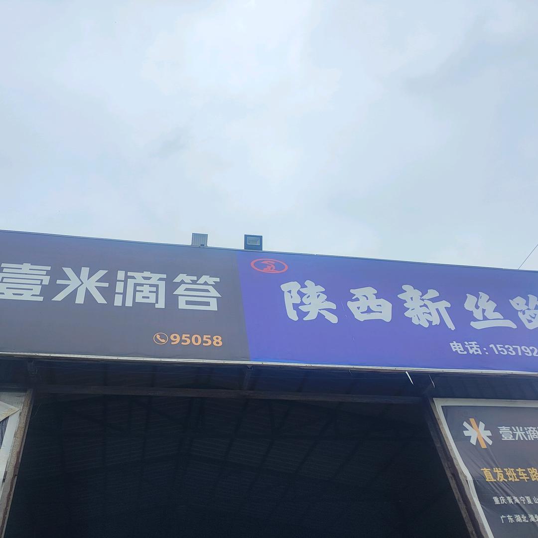 壹米滴答快运·新丝路物流